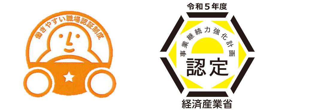 働きやすい職場認証　事業継続力強化計画認定