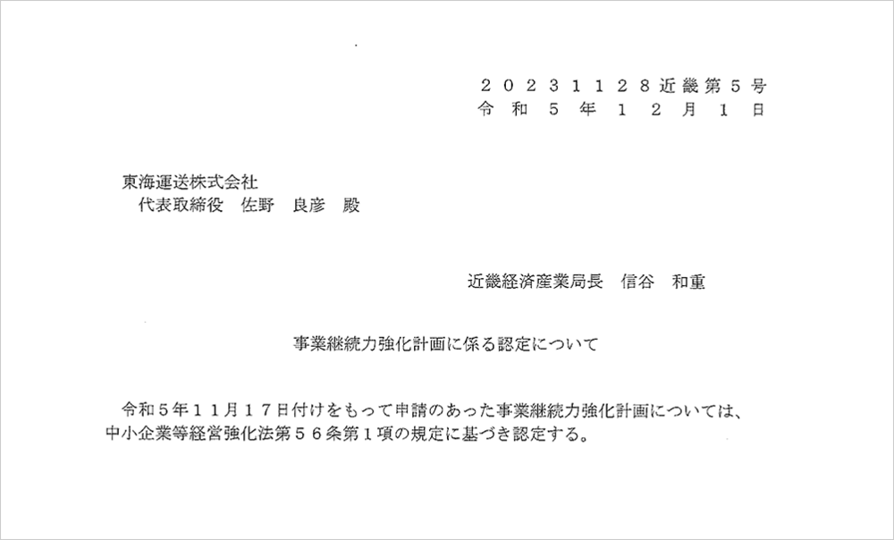 東海運送株式会社　事業継続力強化計画認定