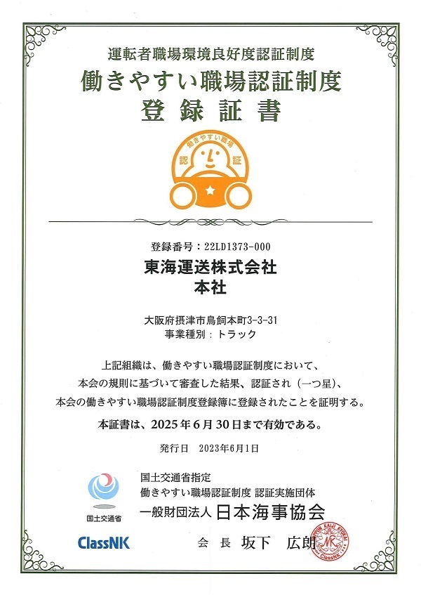 東海運送　働きやすい職場認証制度　登録証書