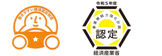 働きやすい職場認証　事業継続力強化計画認定
