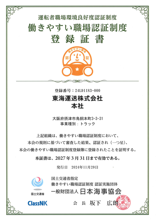 東海運送　働きやすい職場認証制度　登録証書