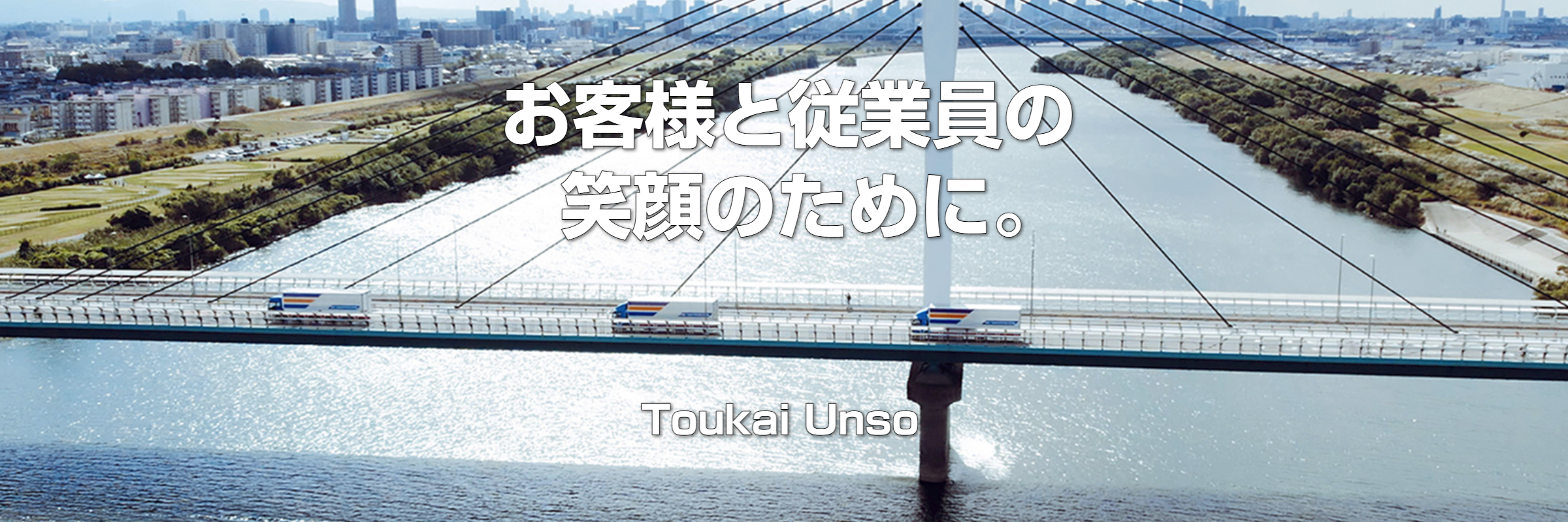 東海運送　摂津